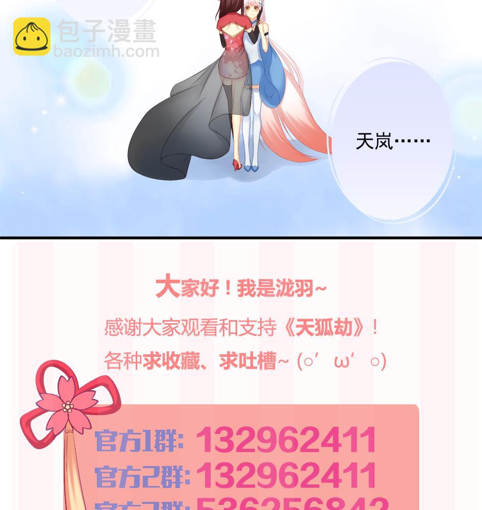 《天狐劫》第179话 应小心之人 第38页