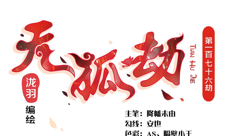 《天狐劫》第176话 华灵现身 第1页
