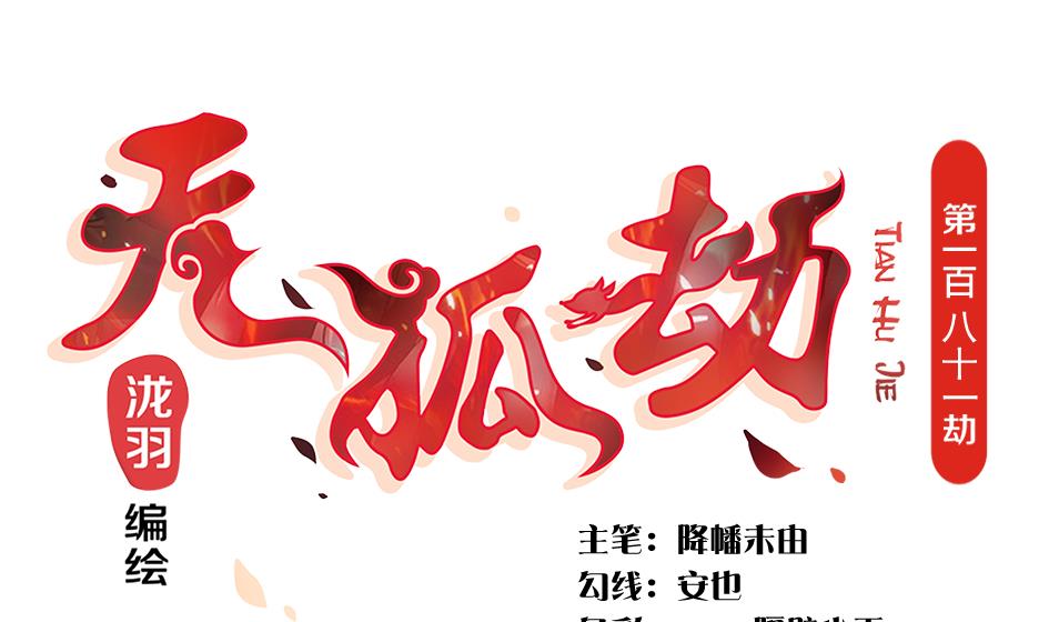 《天狐劫》第181话 穷奇与墨珩的交易 第1页