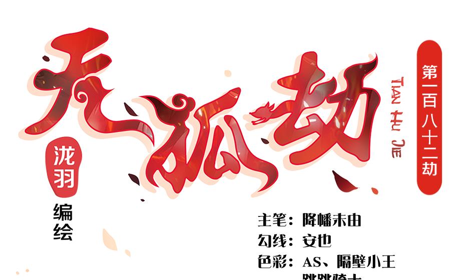 《天狐劫》第182话 魔窟 第1页