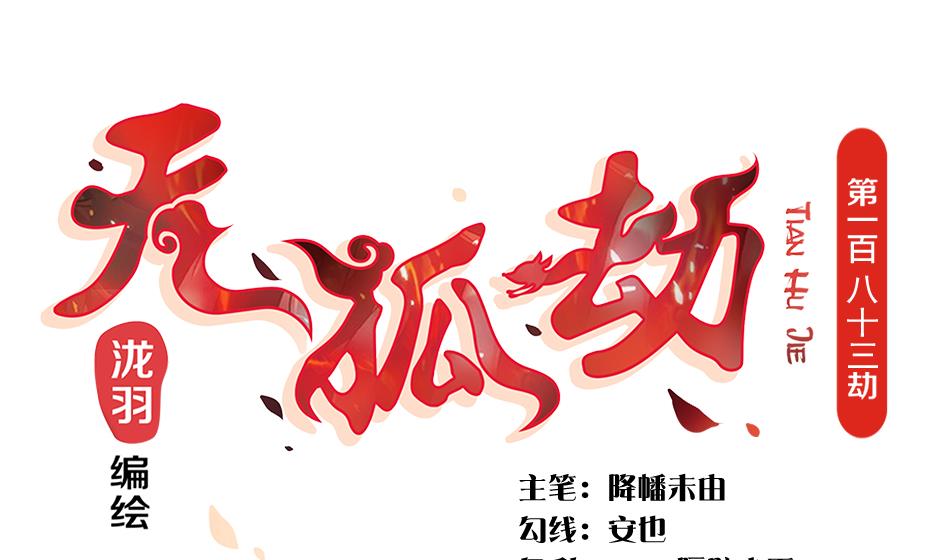 《天狐劫》第183话 good 第1页