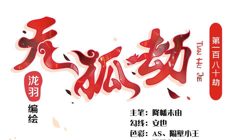 《天狐劫》第180话 身边的不安定因子 第1页
