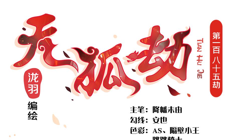 《天狐劫》第185话 杀意 第1页