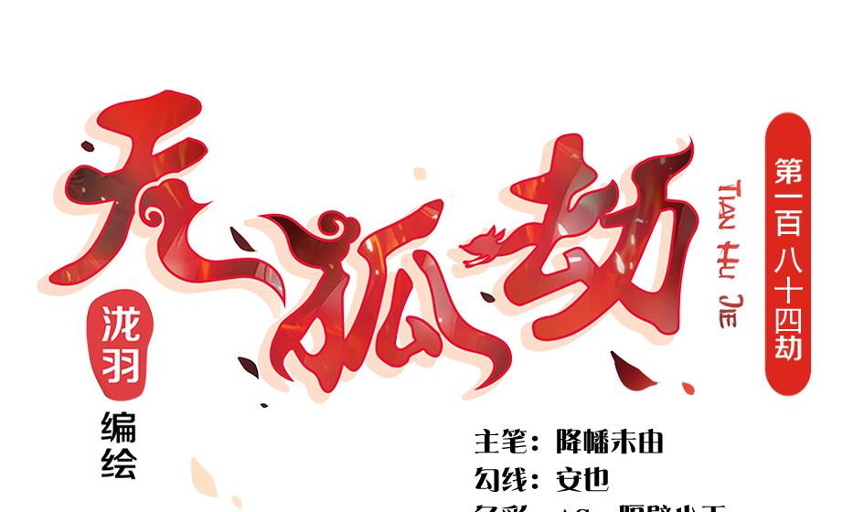 《天狐劫》第184劫 糟糕的发展 第1页