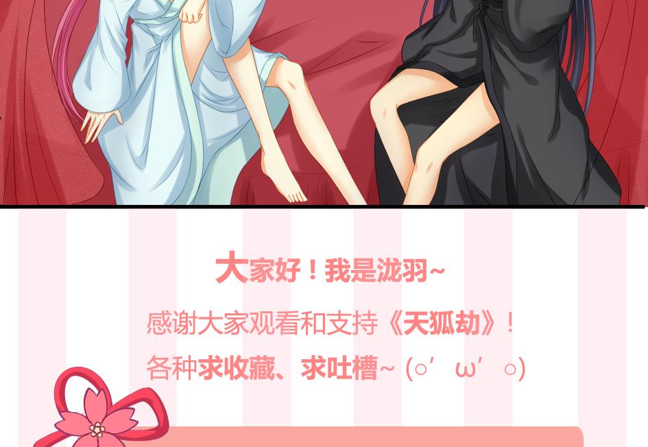 《天狐劫》第184劫 糟糕的发展 第46页