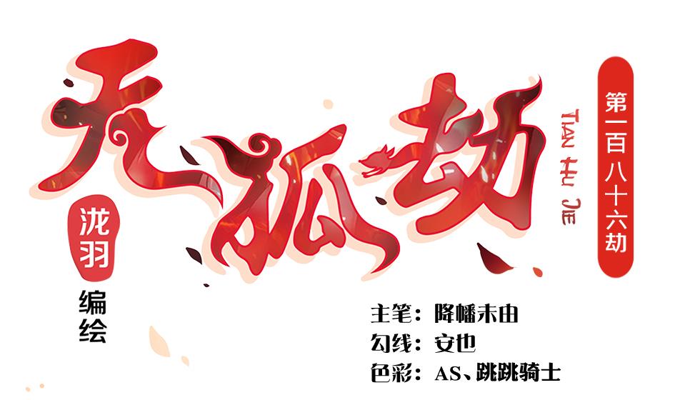 《天狐劫》第186话 分裂 第1页