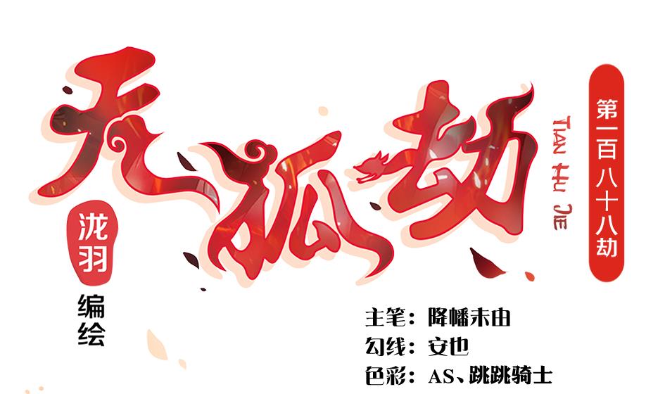 《天狐劫》第188劫 在谁的噩梦中 第1页