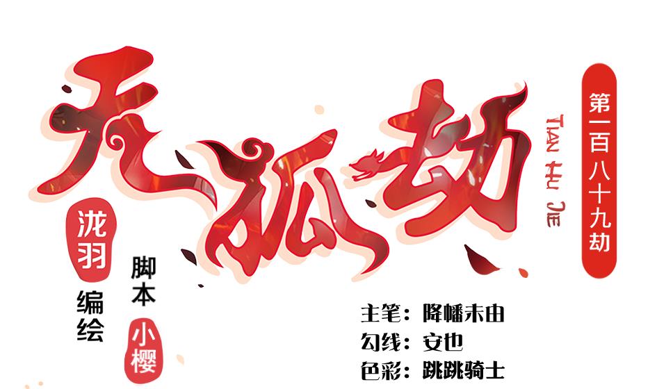 《天狐劫》第189话 水之精被夺 第1页