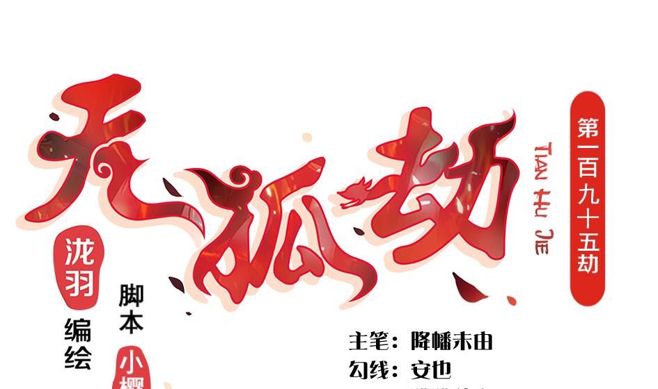 《天狐劫》第195话 小矮子 第1页