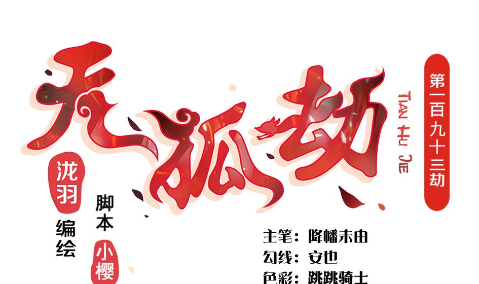 《天狐劫》第193话 心头血 第1页