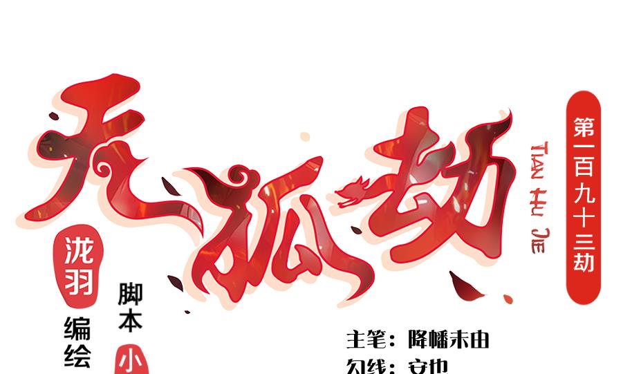 《天狐劫》第194话 离去 第1页