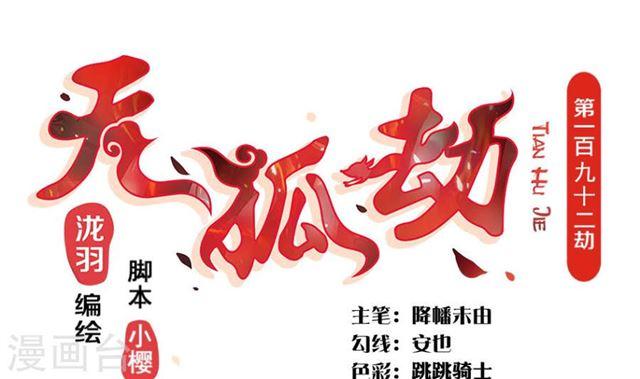 《天狐劫》第192话 命悬一线 第1页