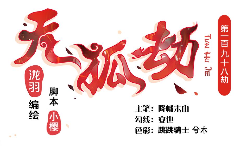 《天狐劫》第198话 回归 第1页