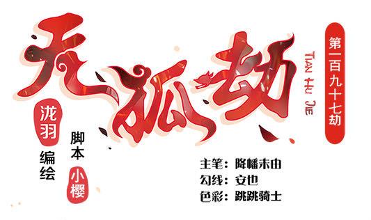 《天狐劫》第197话 凌月阳的牺牲 第1页