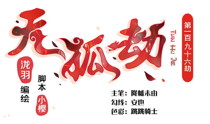 《天狐劫》第196话 强迫 第1页