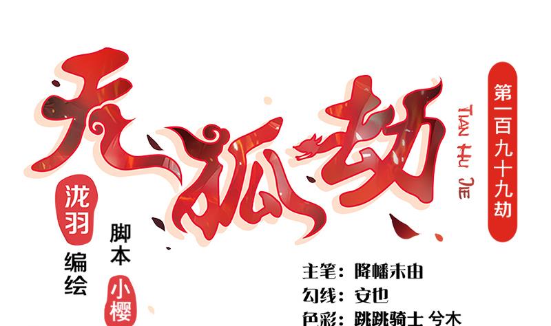 《天狐劫》第199话 噩梦与清醒 第1页