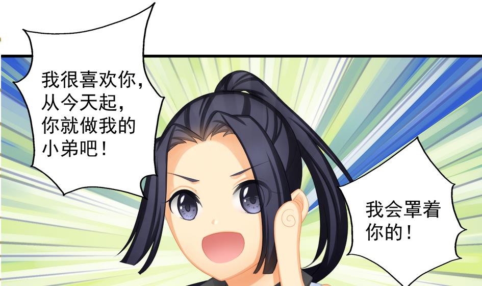 《天狐劫》第201话 变小了的御华铭 第31页