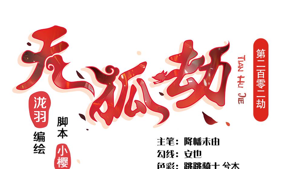《天狐劫》第202话 苏锦的焦躁 第1页