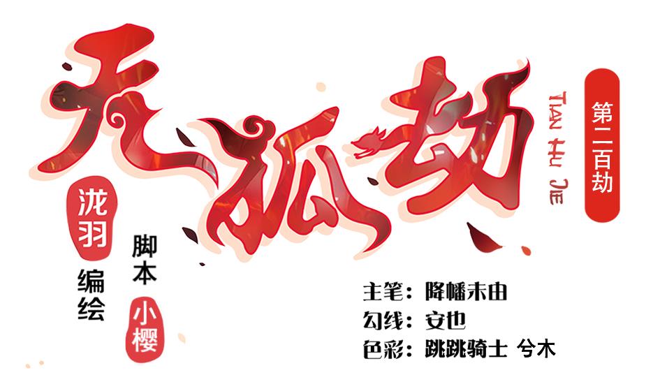 《天狐劫》第200话 被隐藏的秘密 第1页