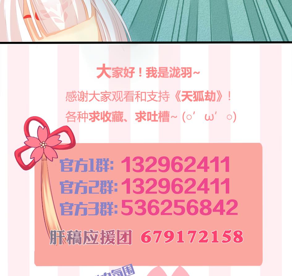 《天狐劫》第200话 被隐藏的秘密 第50页