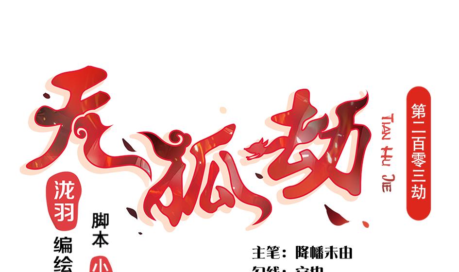 《天狐劫》第203话 相处得真好 第1页