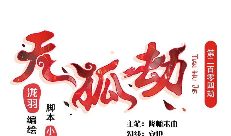 《天狐劫》第204话 启程 第1页
