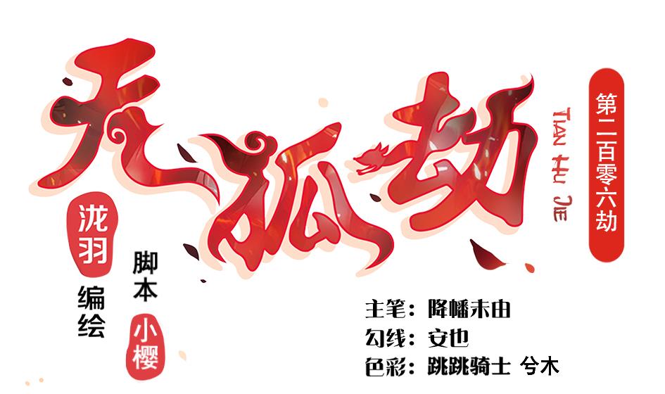 《天狐劫》第206话 阴谋初现 第1页