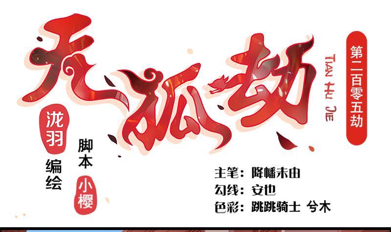 《天狐劫》第205话 骑乘大法好 第1页