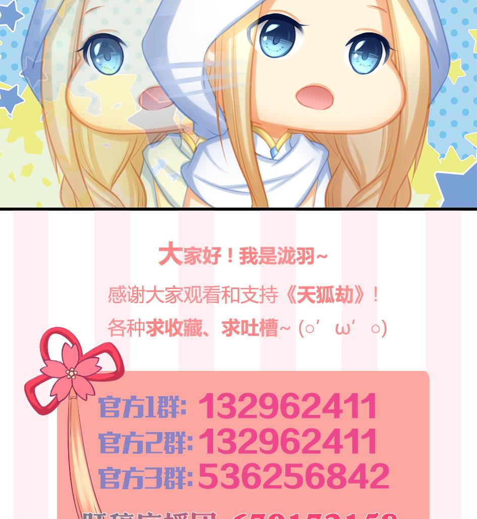 《天狐劫》第207话 九死一生之人 第47页