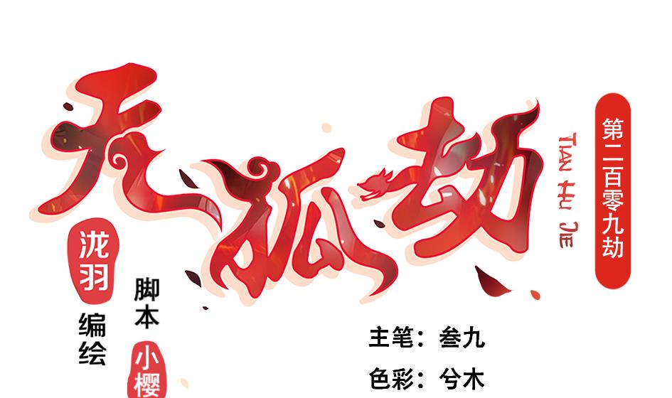 《天狐劫》第209话 拍卖进行时 1 第1页