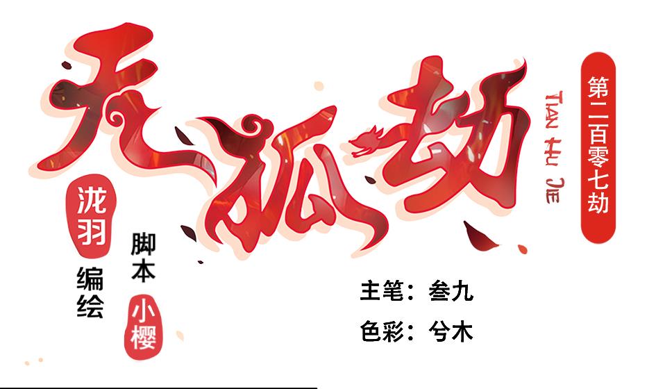《天狐劫》第208话 真实用意 第1页