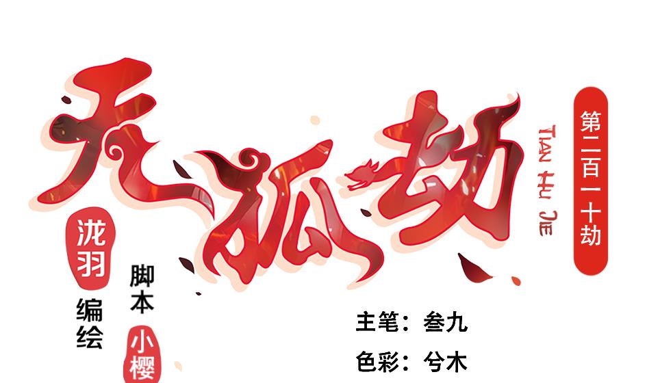《天狐劫》第210话 拍卖进行时 2 第1页