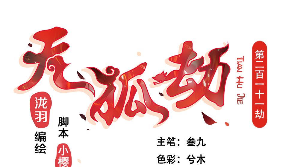《天狐劫》第211话 炼蛊 1 第1页