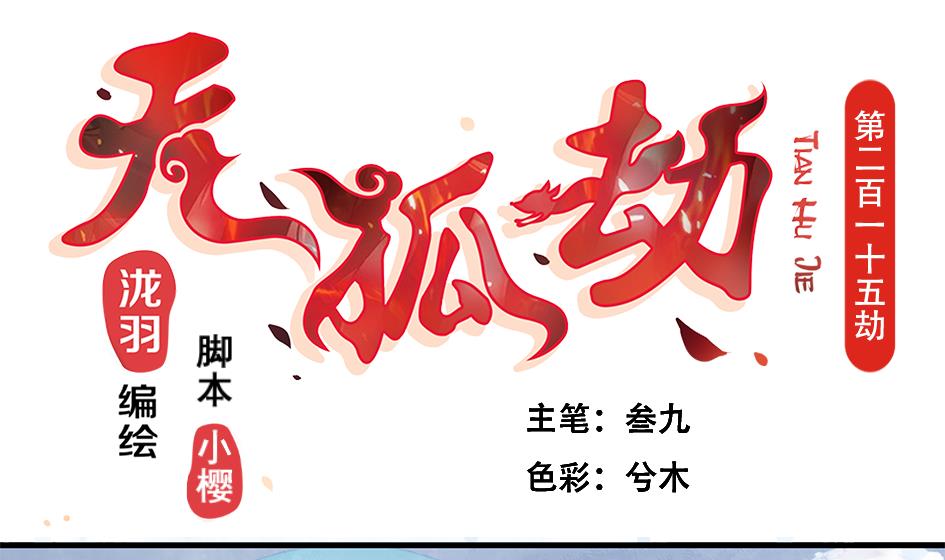 《天狐劫》第215话 问心 第1页