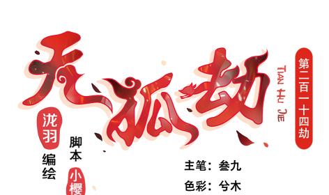 《天狐劫》第214话 发现寒月幽兰 第1页
