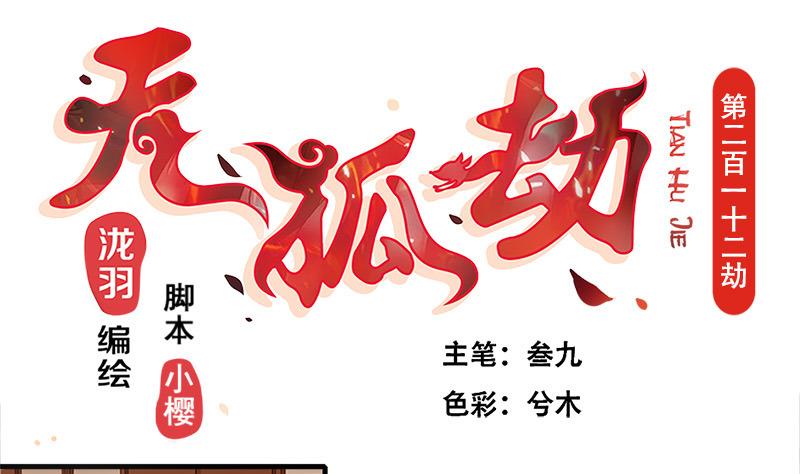 《天狐劫》第212话 炼蛊 2 第1页
