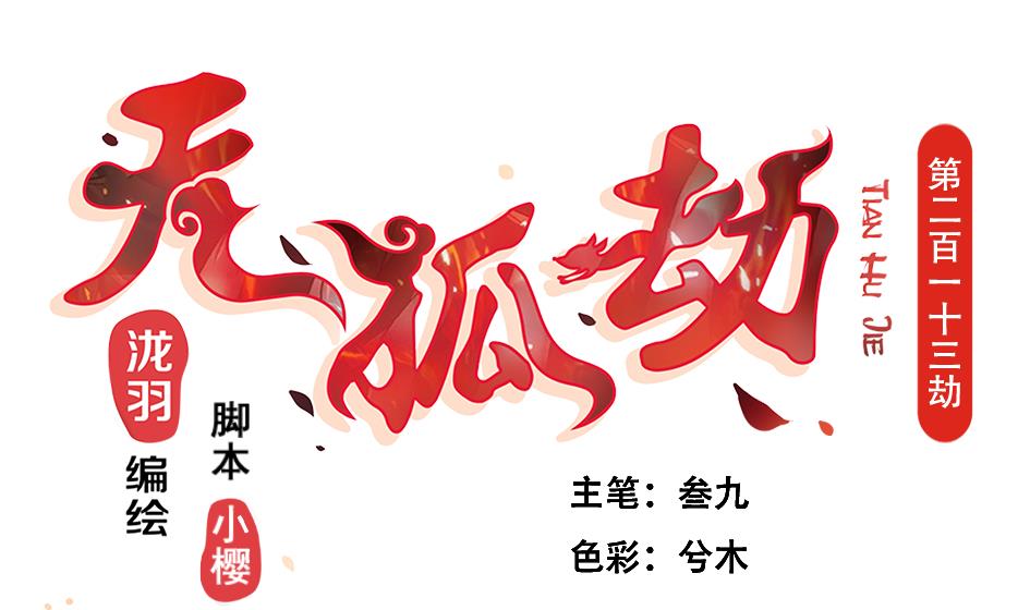《天狐劫》第213话 魔器初成 第1页