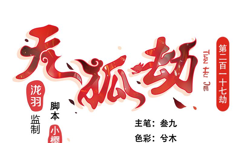 《天狐劫》第217话 第三尾 第1页