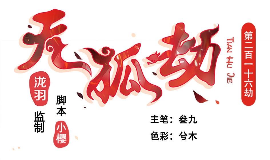 《天狐劫》第216话 绝望时刻 第1页