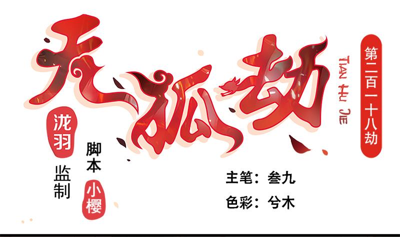 《天狐劫》第218话 消除 第1页