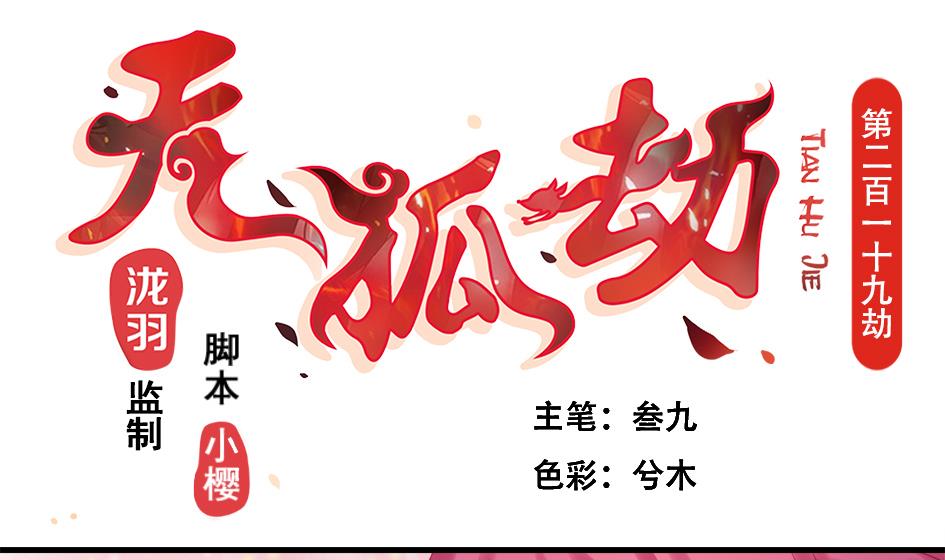 《天狐劫》第219话 凌月阳重现 第1页