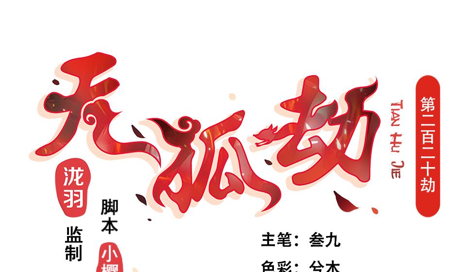 《天狐劫》第220话 索要报酬 第1页