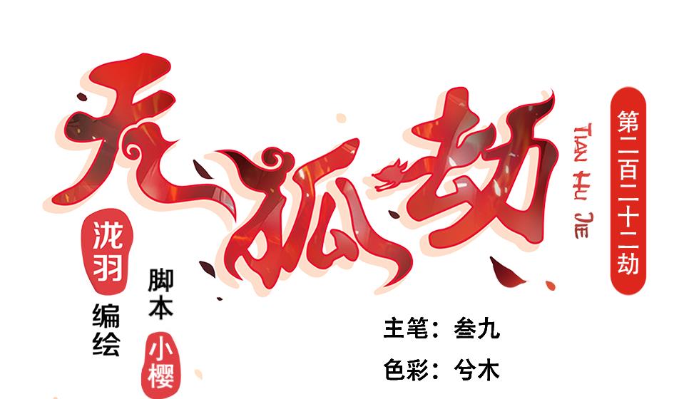 《天狐劫》第222话 破除黑暗 第1页