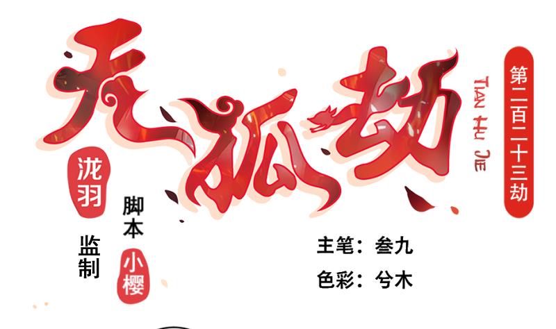 《天狐劫》第223话 回归平静 第1页
