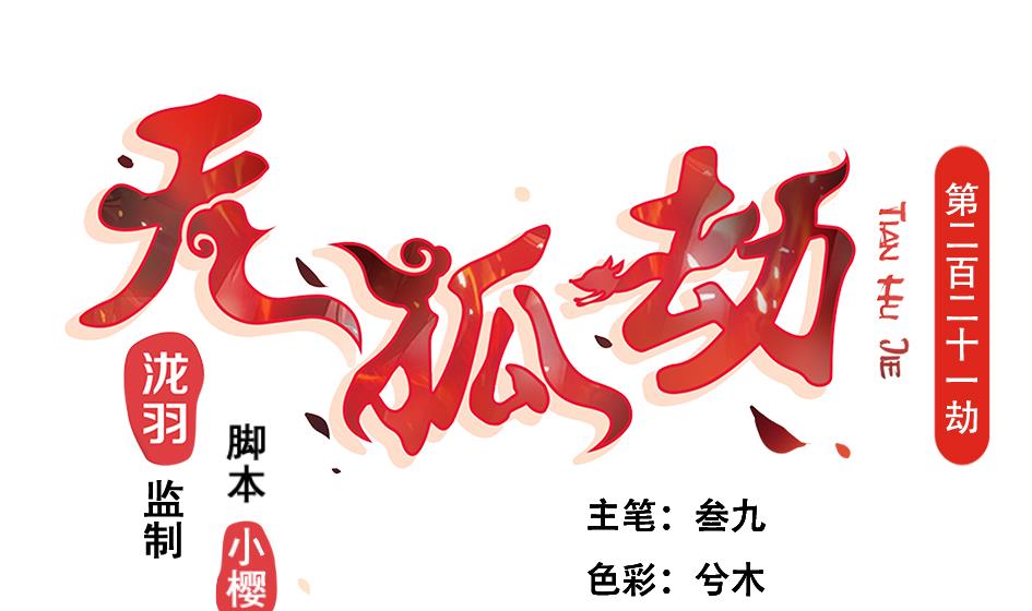 《天狐劫》第221话 她是我的 第1页
