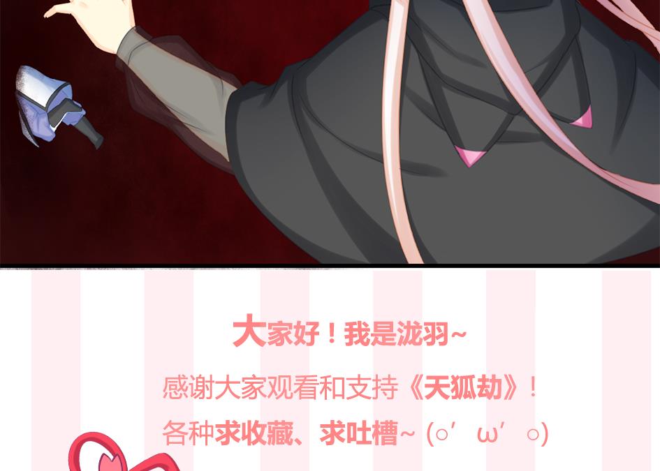 《天狐劫》第221话 她是我的 第43页