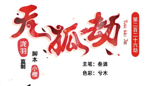 《天狐劫》第226话 屠杀 第1页