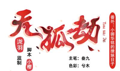 《天狐劫》小剧场 小御华铭的撩妹日子 第1页