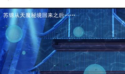 《天狐劫》小剧场 小御华铭的撩妹日子 第2页