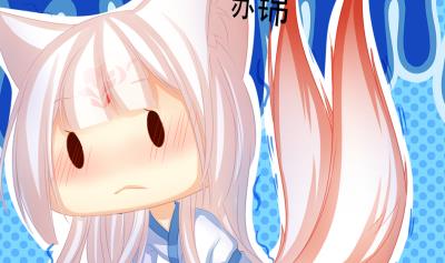 《天狐劫》小剧场 小御华铭的撩妹日子 第49页